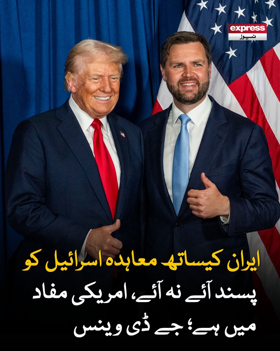 ExpressNewsPK's tweet photo. اس رائ ی ل اور امریکا کے درمیان بہت سے مشترکہ مفادات ہیں لیکن کچھ معاملات میں دونوں کی ترجیحات مختلف ہوجاتی ہیں
مزید پڑھیں :https://t.co/RtIeyeqFXo
#ExpressNews #IranDeal #JDVance #USPolicy #IranUSRelations #MiddleEast #BreakingNews #WorldNews #Diplomacy #USInterests #Geopolitic