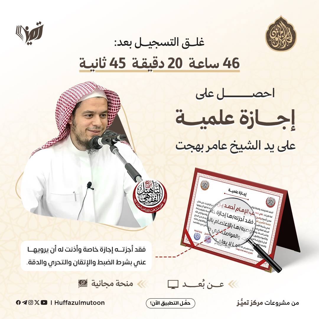 huffazulmutoon's tweet photo. 🌟 احصل على إجازة علمية على يد الشيخ عامر بهجت.

يحصل الناجحون في برنامج التأهيل الفقهي الحنبلي على إجازة علمية من الشيخ عامر بهجت،
لتبقى شاهدًا على أول مرحلة علمية اجتازوها في دراسة الفقه.

✅ سجّل الآن، وابدأ خطوتك الأولى في رحلتك الفقهية.

https://t.co/DeUwr8Iq5o

#تميز https://t.co/OwHMalxLtc