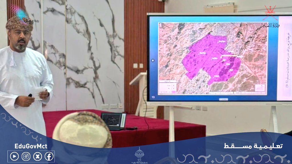 EduGovMct's tweet photo. #تعليمية_مسقط
في إطار الاستعداد للعام الدراسي القادم 2026 / 2027م، اجتمعت دائرة تخطيط الاحتياجات التربوية مع إدارات مدارس الإناث(الحلقة الثانية) بولاية العامرات؛ لمناقشة تنسيق الروافد السكنية، وعرض خرائط توضيحية للروافد التابعة لكل مدرسة.
#فعاليات_تعليمية_مسقط
#مدارسنا_مستقبل_واعد
#تعلم_مستدام