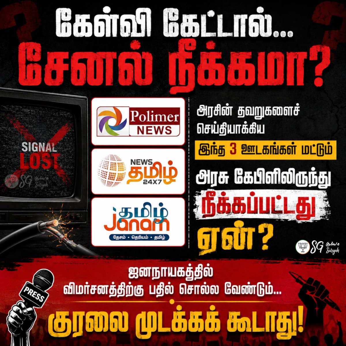 SuryahSG's tweet photo. திரையில் ஊழலுக்கு எதிராக கத்தி எடுத்த முதலமைச்சர் திரு.@TVKVijayHQ நிஜத்தில் கேள்விகளைக் கண்டு ஓடி ஒளிவது ஏன்? த.வெ.க அரசின் குறைகளைச் சுட்டிக்காட்டும் @TamilJanamNews, @polimernews , @NewsTamilTV24x7 ஆகிய 3 ஊடகங்களை அரசு கேபிளில் இருந்து நீக்கியிருப்பது வெட்கக்கேடு.

சர்வாதிகாரப் போக்கில் ஊடகங்களின் குரல்வளையை நெரிக்கும் உங்கள் மெர்சல் வித்தைகள் ஜனநாயகத்தில் செல்லுபடியாகாது. கருத்துச் சுதந்திரத்தின் மீதான இந்தத் தாக்குதலை நான் வன்மையாகக் கண்டிக்கிறேன். இருட்டடிப்பு செய்யப்பட்ட இந்த 3 ஊடகங்களையும் உடனடியாக அரசு கேபிளில் மீண்டும் ஒளிபரப்ப வேண்டும்.

விமர்சனங்களை எதிர்கொள்ளத் துணிவில்லாத நீங்கள் எப்படி மக்கள் சர்கார் நடத்த முடியும்?

Banning Polimer News, News Tamil 24x7, and Tamil Janam from the state cable network proves the TVK government is terrified of the truth. I strongly condemn this cowardly act. Stop these dictatorial moves with democracy and restore the channels immediately.

#TVKFails