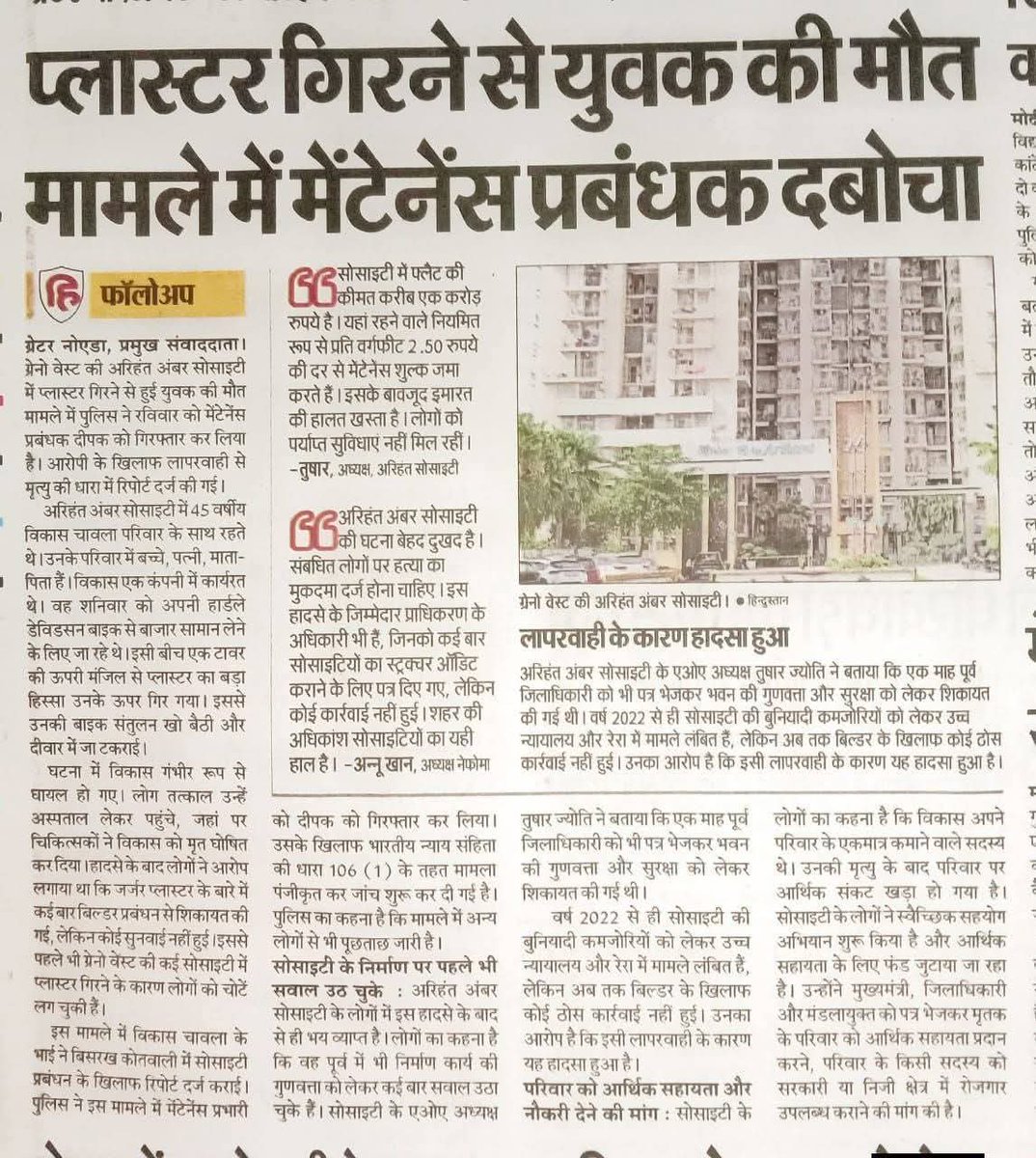 annukhan78's tweet photo. देखते है ग्रेटर नोएडा ऑथोरिटी @OfficialGNIDA के अधिकारी अपने AC के बंद कमरों से कब सोसाइटियों की कंस्ट्रक्शन क्वालिटी की जांच करने निकलेंगे जिन सोसाइटी की हालत ज्यादा खराब है उनको रिपेयर करने की सख्त जरूरत है लाखों निवासियों की सुरक्षा की आखिर किसकी जिम्मेदारी @chitraaum
@IAS_SAUMYA @myogiadityanath @CMOfficeUP @noidafire @anjanaomkashyap @noidapolice @CP_Noida
@DCPCentralNoida @SHObisrakh @2_noida
 #annukhan #nefoma