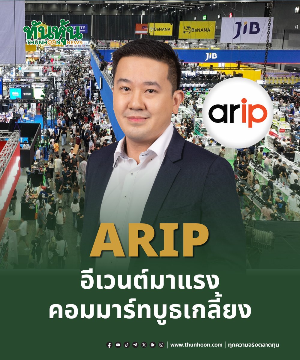 thunhoon1's tweet photo. ARIP อีเวนต์มาแรง คอมมาร์ทบูธเกลี้ยง
อ่านรายละเอียด คลิก https://t.co/RW5YrWyBmK
#ARIP #mai #Thunhoon #ทันหุ้น #ทันหุ้นออนไลน์ https://t.co/M6U4cC7cuW