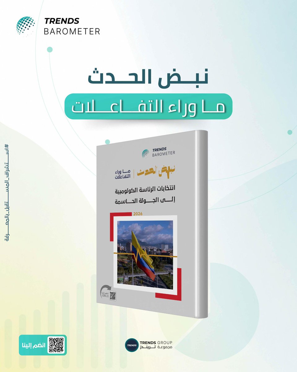 TrendsBarometer's tweet photo. الباروميتر العالمي: تتجه كولومبيا إلى جولة إعادة حاسمة لانتخاباتها الرئاسية، بعد عجز المرشحين عن تجاوز الأصوات المطلوبة للفوز في الجولة الأولى، وسط توترات أمنية وانقسام سياسي. في العدد الجديد من "نبض الحدث"، نسلط الضوء على نسب قبول المرشحين لجولة الإعادة.

https://t.co/IeU3NzsaVW https://t.co/u9b72CCs92