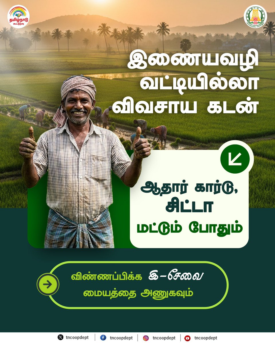 Makkalsevai2's tweet photo. இணையவழி வட்டியில்லா விவசாய கடன்
#ESeva #TamilNadu #TNCooperative #Cooperative #TNCoopDept @TNDIPRNEWS @CMOTamilnadu https://t.co/u1OjiFrZVU