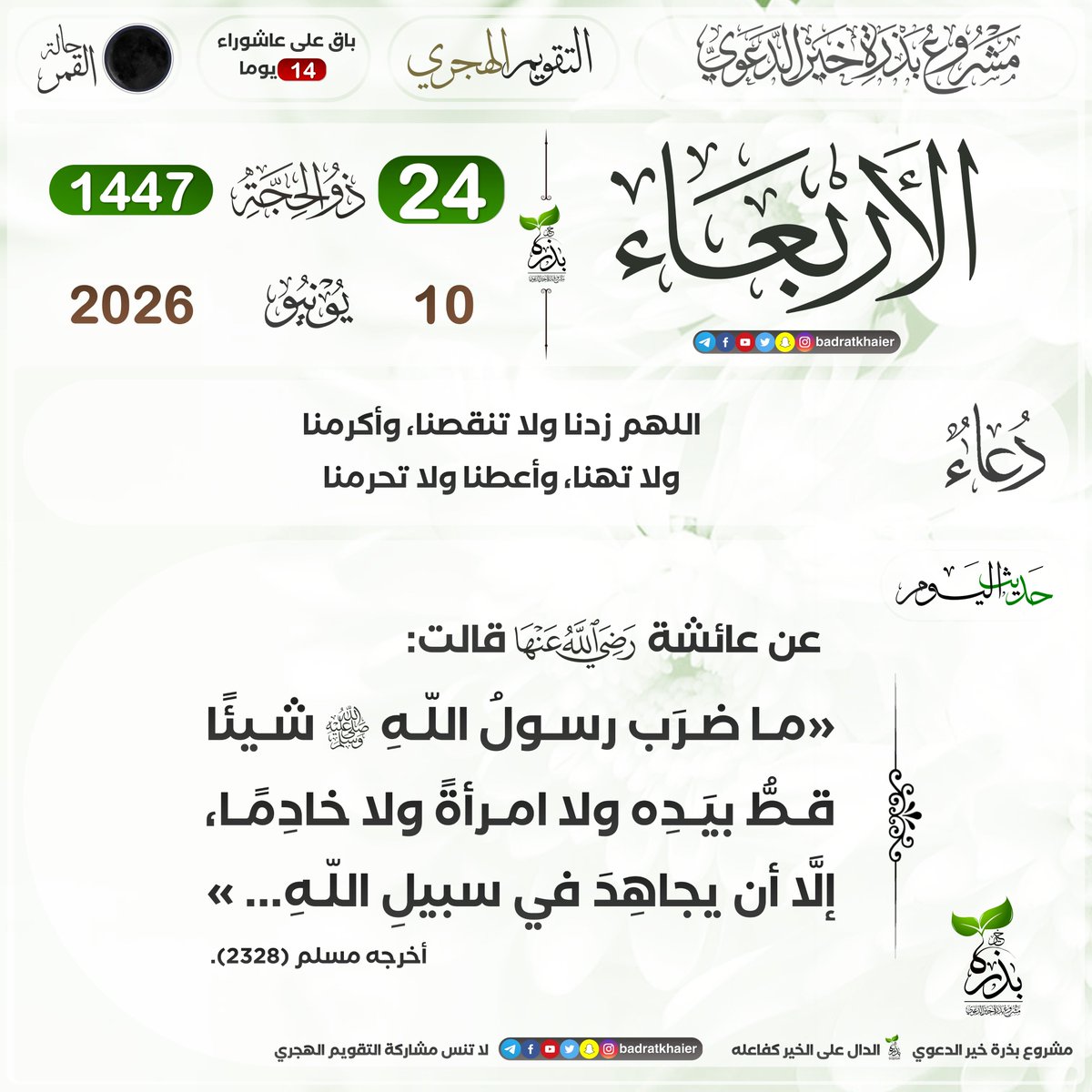 badratkhaier's tweet photo. #تقويم_بذرة_خير #التقويم_الهجري  
الدال على الخير كفاعله
🔴 اشترك في القناة ليصلك كل جديد
⁦ https://t.co/hmQHOmD3SM https://t.co/GtqoNy6BoR