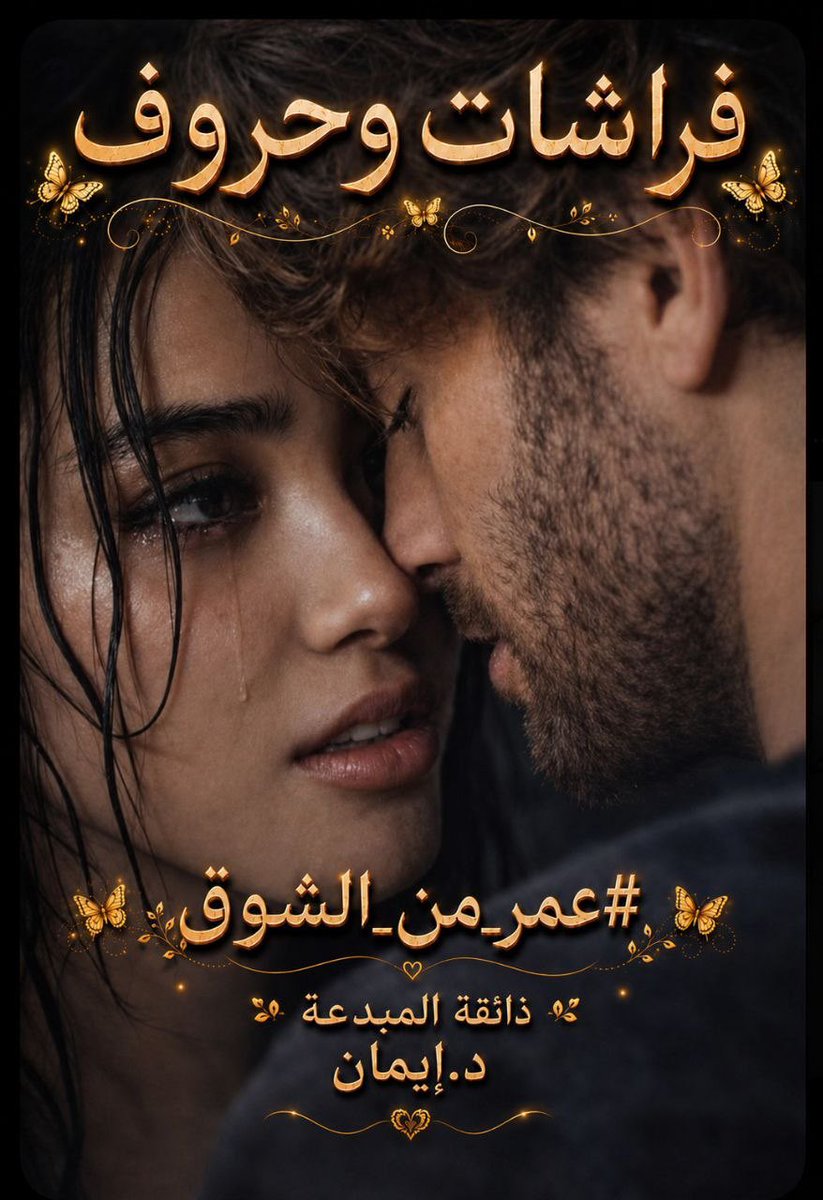 dr_imanmah's tweet photo. أحبّك…
لا لأنّك تعود
بل لأنّ الغياب نفسه يتعثّر بك
ويفقد طريقه إلى المنفى.
حين تعلن عصيان قلبك
تخرج الجهات من خرائطها
وتجلس المرايا على حافة الوقت
تعدّ ارتباكات الضوء في عينيك
كأنّ الولهَ طائرٌ مكسورُ الجناح
يحاول الاختباء في جيوب الريح.
وأراك…
تمشي داخل دمي لا على الأرض
تجرّ خلفك مواسمَ مؤجّلة
وأبوابًا نسيت أسماءها
وسلالم تصعد إلى غيمةٍ
لا تؤمن بالسماء.
#صمت_الوعود
أحبّك لأنّك الرجل
الذي كلّما حاول أن يكون فكرةً عابرة
تحوّل إلى مجرّةٍ كاملة
تدور حولها حواسي
كأقمارٍ فقدت قانون الجاذبية.
#عمر _من _الشوق
أما الوطن…
فليس مكانًا في هذه الحكاية
الوطنُ كائنٌ شفيف
ينام تحت أضلعي
ويرتدي صوتك كلّ مساء
ثم يوقظ في القلب قاراتٍ من الحنين.
لهذا لا أقول إنّك وطني
بل أقول:
إنّ الجهات منذ عرفتك
أصابها خللٌ جميل
وصارت كلّ الطرق
تؤدّي إليك. #عمر_من_الشوق 
#مملكة_القيصر
#فراشات_وحروف