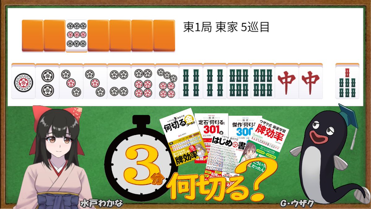 mjbook's tweet photo. #ウザク式 #何切る #拡散希望 
2026/06/10 投稿分
　
動画は時間を置いて公開されます📷
→ https://t.co/2Gp4ivf2oO 
※Xのフォロー＆チャンネル登録お願いします！ https://t.co/pChHJoiO3r