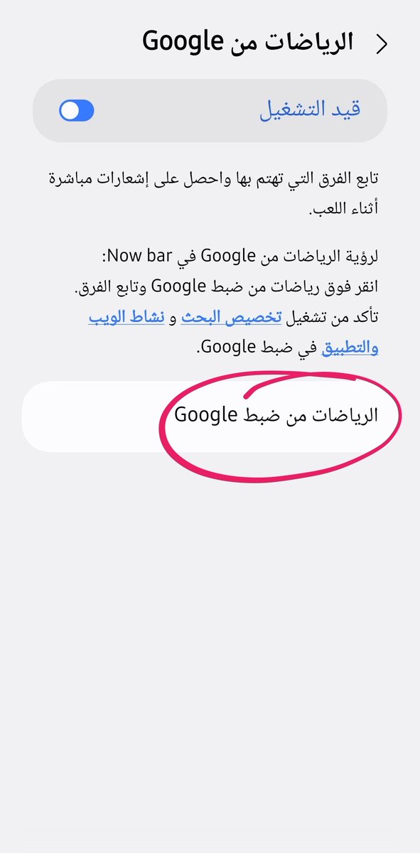 SaudiAndroid's tweet photo. اذا حدثت روح لاعدادات ميزة Now Bar
فعل الرياضة من Google
ادخل للبطولات اللي تتابعها
وضيف بطولة FIFA World Cup 👍🏻 https://t.co/AgIP3TN7Si