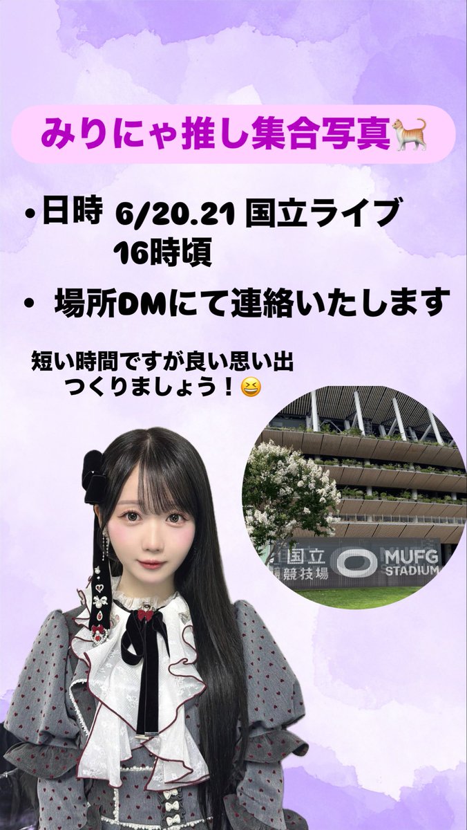 equalyu315's tweet photo. イコラブ国立迫ってきましたね！
みりにゃ推しの皆さん集合写真どうですか！
人数集まればやりたいと思いますので
♡orリプ DM等 反応して頂ければ詳細お伝え致します！初対面同士ばかりだと思うので、
年齢性別関係なしで仲良く交流し最高の思い出作りましょう😆気軽に反応して下さい😊 https://t.co/xxmu8BWrEy