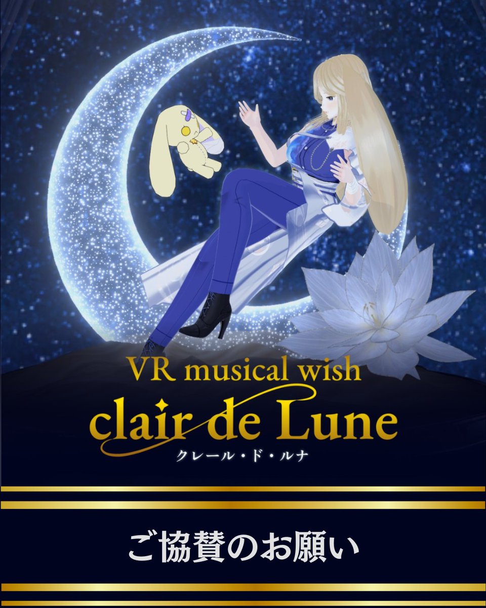 ohamayo_vr's tweet photo. ⋆｡˚ ☽˚｡⋆✨🌕✨⋆｡˚☽˚｡⋆
　　　ご協賛のお願い
⋆｡˚ ☽˚｡⋆✨🌕✨⋆｡˚☽˚｡⋆
私たちまとまよは

『バーチャルだからこそ表現できるショーを追求し、メタバースエンターテインメントが盛り上がる未来を創る』

という目標を掲げ活動しています。

現在制作中の『VRミュージカルwish ～clair de Lune～』も多くのキャスト、スタッフが情熱と時間を注ぎながら創り上げています。
私達は、この作品に関わってくれた皆さまへ、できる限り謝礼という形で感謝をお返ししたいと考えています。

クリエイターや出演者が正当に評価され、次の挑戦へ繋げられる。
そんな持続可能な創作活動を実現するためにも、皆さまのお力添えをいただけましたら幸いです。

「この作品を応援したい」
「メタバースエンターテインメントの未来を応援したい」
そう思っていただけましたら、ぜひご協賛をご検討ください。

🌙個人様ご協賛プラン
各プランごとに特典をご用意しております。
BOOTHよりお申し込みいただけます。
BOOTH▶ https://t.co/R4RVdMxURX

🌙企業様・団体様
ご興味をお持ちいただけましたら、DMにてお気軽にご連絡ください。

皆さまの応援が、作品を未来へ繋ぐ力になります。
どうぞよろしくお願いいたします。