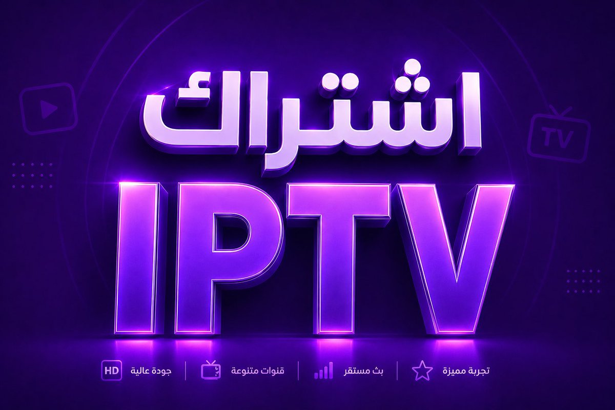 iuijn's tweet photo. 🚨🚨🚨🚨🚨🚨 السحب الاقوى 🎁

سحب على 10 اشتراكات IPTV لكاس العالم 2026 مقدمة من @hmdan123455 

الشروط : متابعه @zzXXCC_29 + @iuijn 

السحب من الرتويت بعد 24 شارك وفالك التوفيق 🎥 https://t.co/jF6SOr2V41