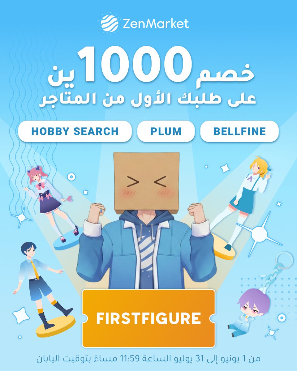 ZenMarket_AR's tweet photo. 🎁 FIRSTFIGURE
احصل على خصم بقيمة 1000 ين ياباني 💴 على طلبك الأول بقيمة 5000 ين أو أكثر من أشهر متاجر الأنمي اليابانية:
🛍️ المتاجر المشاركة في العرض:
🛒 HobbySearch
🛒 BellFine
🛒 PLUM
📅 ينتهي العرض في 31 يوليو – اغتنم الفرصة واطلب الآن!👇
https://t.co/so4gGmVFT9
#zenmarket https://t.co/4QxzPXiQx8