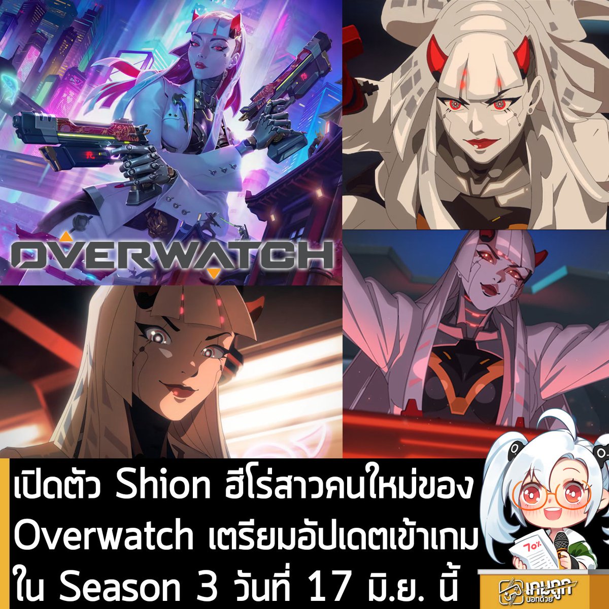 sheapgamer's tweet photo. [News] เปิดตัว Shion ฮีโร่สาวคนใหม่ของ Overwatch เตรียมอัปเดตเข้าเกม ใน Season 3 วันที่ 17 มิ.ย. นี้
.
Blizzard Entertainment เปิดตัว Shion ผู้อาวุโสสุดโหดแห่งตระกูล Hashimito ฮีโร่สาวคนใหม่ของ Overwatch โดยมีกำหนดอัปเดตเข้าเกม ใน Season 3 ของเกม วันที่ 17 มิ.ย. 2026 ตามเวลาในประเทศไทย