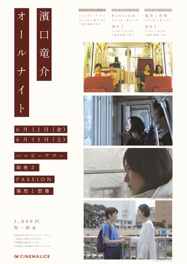 CineMalice2024's tweet photo. 【#濱口竜介 オールナイト】

6月12日(金)と13日(土)の2夜連続、濱口竜介監督作品のオールナイト上映を行います！！

夜はしっかり眠る街、神保町・お茶の水の静かな夜、映画好きが集まって皆で夜通し映画を観るのはいかがでしょうか😄

6月12日(金)夜
【シアター1】【残席僅か】
23:00〜5:02
#ハッピーアワー

【シアター2】
23:10〜6:04
#PASSION
#親密さ

6月13日(土)夜
【シアター1 】【残席僅か】
23:00〜5:02
#ハッピーアワー

【シアター2】
23:10〜6:09
#偶然と想像 
#親密さ

ご予約：https://t.co/Sf7Bt5mBf3
