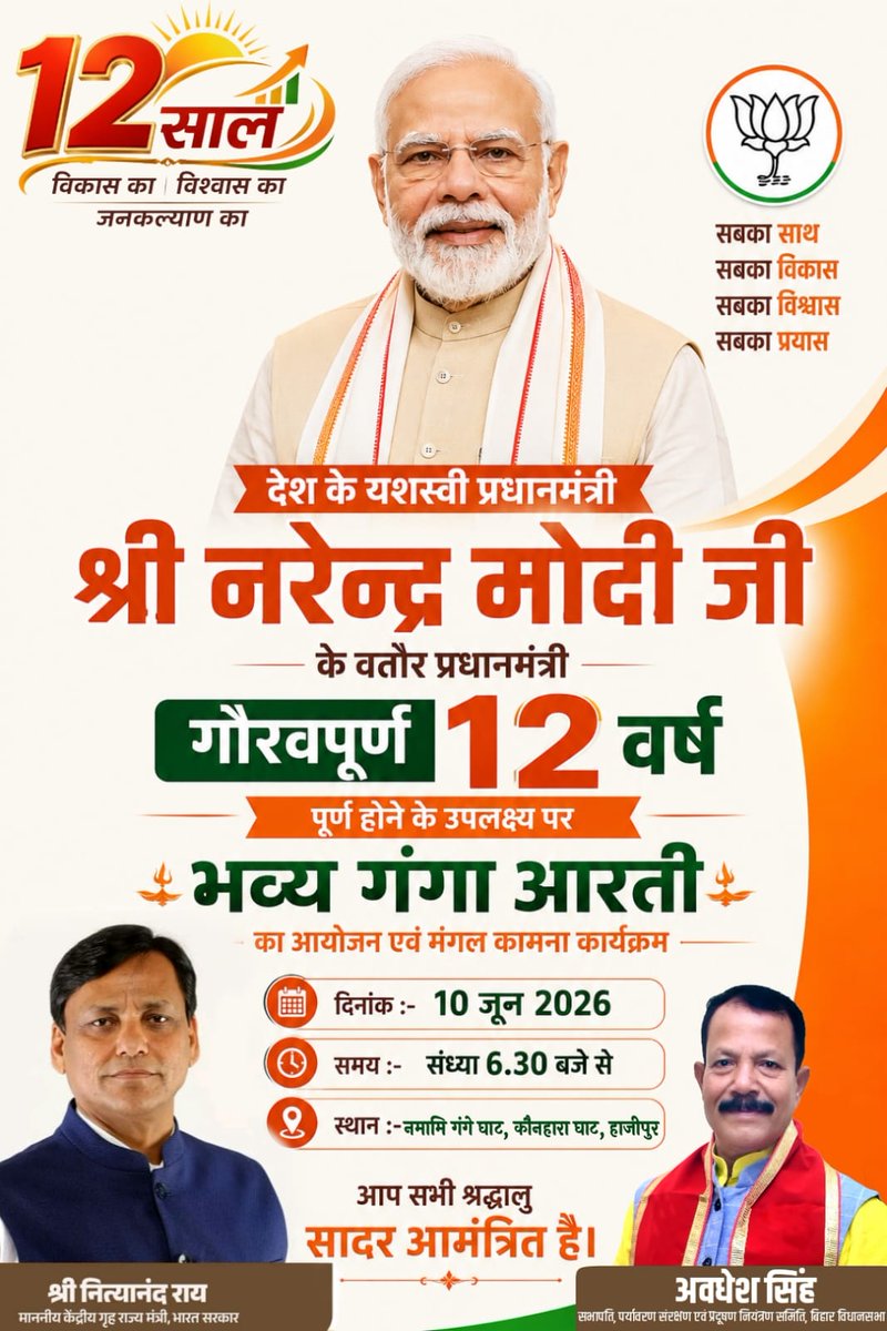 asinghmla's tweet photo. 12 साल विश्वास के, विकास के, जनकल्याण के

भारत के यशस्वी प्रधानमंत्री आदरणीय श्री @narendramodi जी के बतौर प्रधानमंत्री गौरवपूर्ण 12 वर्ष पूर्ण होने के उपलक्ष्य में आयोजित

🕉️ भव्य गंगा आरती एवं मंगल कामना,
🗓️ बुधवार, 10 जून 2026
🕕 शाम 6:30 बजे
📍 नमामि गंगे घाट, कौनहारा घाट, हाजीपुर

राष्ट्र निर्माण को समर्पित प्रधानमंत्री मोदी जी के उत्तम स्वास्थ्य, दीर्घायु एवं निरंतर यशस्वी नेतृत्व की कामना हेतु आयोजित इस पावन पूजन-अर्चन कार्यक्रम में आप सभी श्रद्धापूर्वक सादर आमंत्रित हैं।