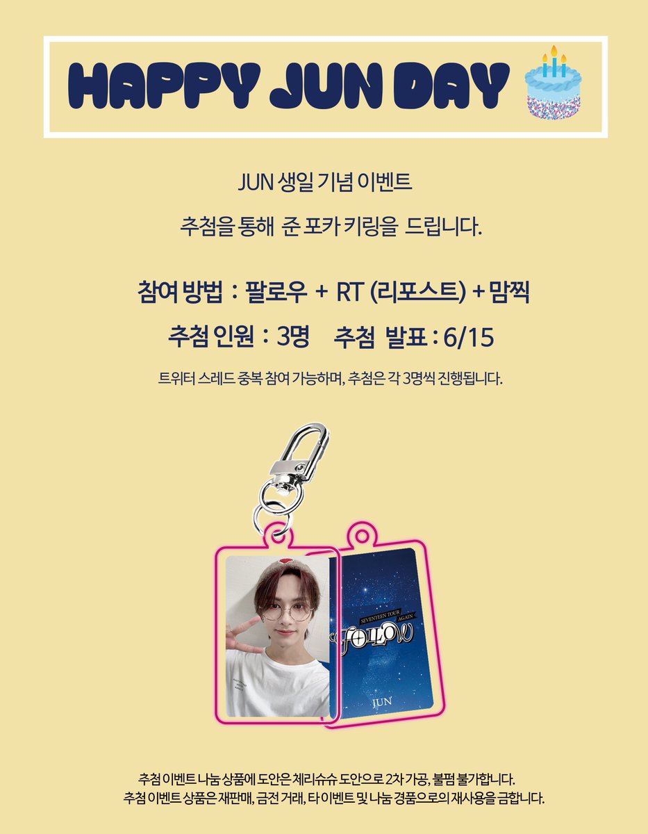 Cherry_SuS_'s tweet photo. HAPPY JUN DAY 😺

JUN 생일을 기념하여 포카 키링 이벤트를 진행합니다!
많관부💛 많참부 😺💛
참여 방법 : 팔로우 + #RT + #맘찍
추첨 인원 : 3명
추첨 발표 : 6/15

※ 본 이벤트는 준 생일 기념으로 진행되는 별도 이벤트입니다.
※ 5/26 진행된 11주년 이벤트 추첨 발표는 추후 별도로 진행될 예정이니 참고 부탁 드립니다.

#Happy_JUN_Day
#JUN #준
#SEVENTEEN #세븐틴