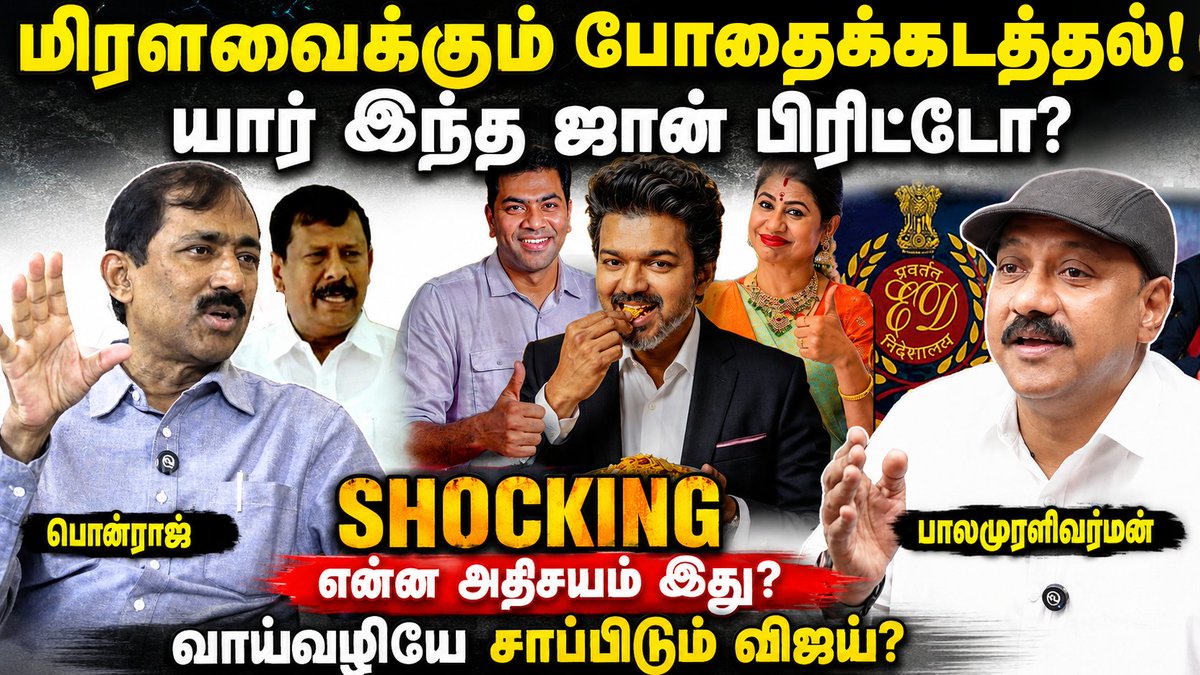 thamizhtheyam_'s tweet photo. காணுங்கள் ▶️ https://t.co/5j5cEMAVrx
போதைக் கடத்தல் மன்னன் ஜான் பிரிட்டோ! #TVK அமைச்சர் உறவினரா? | பொன்ராஜ் EXCLUSIVE
#Ponraj | #Vijay | #TVKVijay #aadhavarjuna #JohnBritto #LeemaRose #limarose https://t.co/HGfbMtLL7p