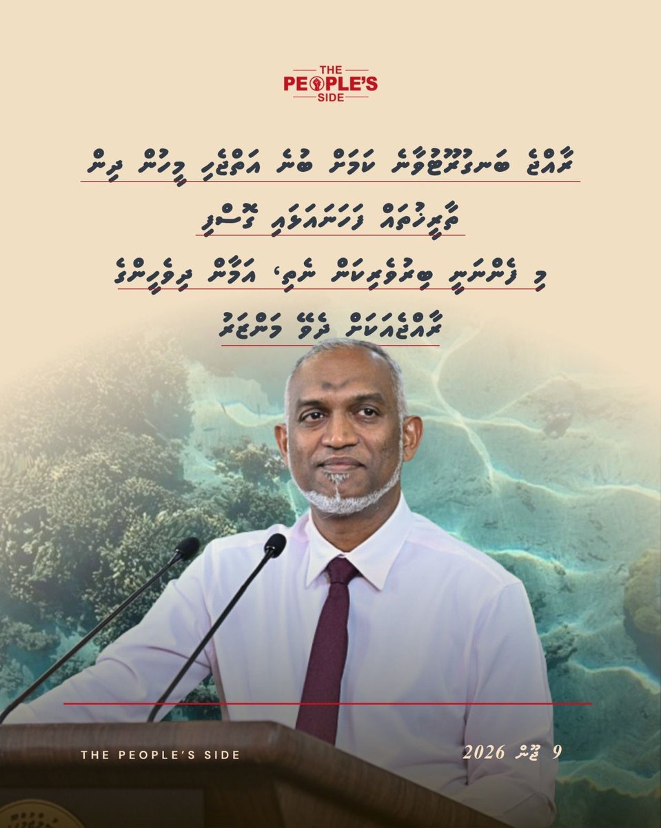 peoplesidemv's tweet photo. ރާއްޖެ ބަނގުރޫޓުވާނެ ކަމަށް ބުނެ އަތްޖެހި މީހުން ދިން ތާރީޚުތައް ފަހަނައަޅައި ގޮސްފި
މި ފެންނަނީ ބިރުވެރިކަން ނެތި، އަމާން ދިވެހީންގެ ރާއްޖެއަކަށް ދެވޭ މަންޒަރު
ހެލްތު މިނިސްޓަރު އަބްދުﷲ ނާޒިމް އިބްރާހީމް https://t.co/wEDebTPtMx
