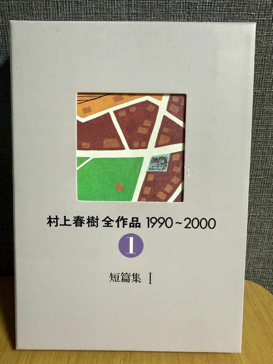 2132k's tweet photo. 高揚した感覚を落ちつかせるための読書。

持っている本の中でも特にお気に入りの一冊で、自分が文学を好きになったきっかけの短編小説が載っています。

#村上春樹 さん
#青が消える https://t.co/H9tXNfi6Ca