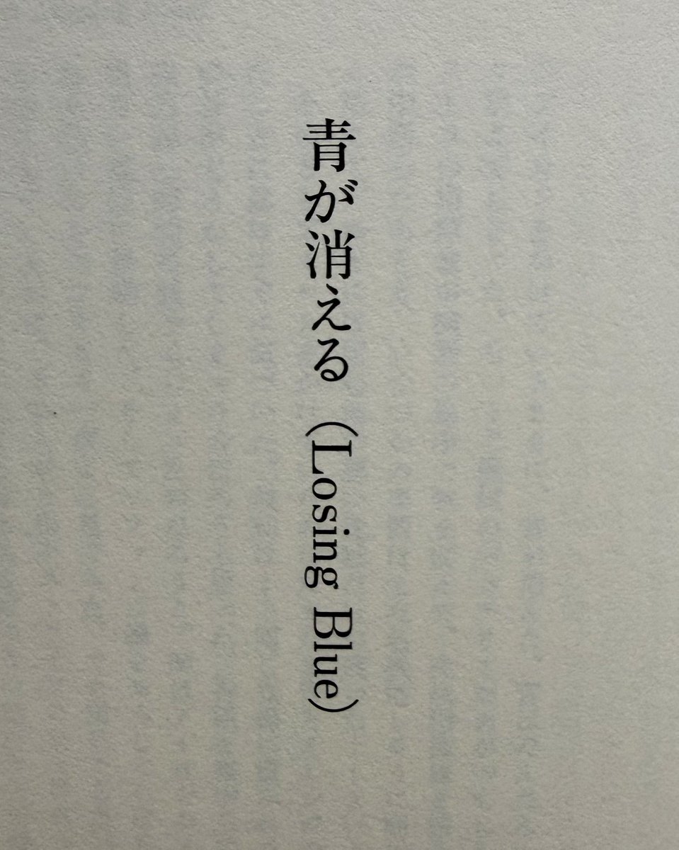 2132k's tweet photo. 高揚した感覚を落ちつかせるための読書。

持っている本の中でも特にお気に入りの一冊で、自分が文学を好きになったきっかけの短編小説が載っています。

#村上春樹 さん
#青が消える https://t.co/H9tXNfi6Ca