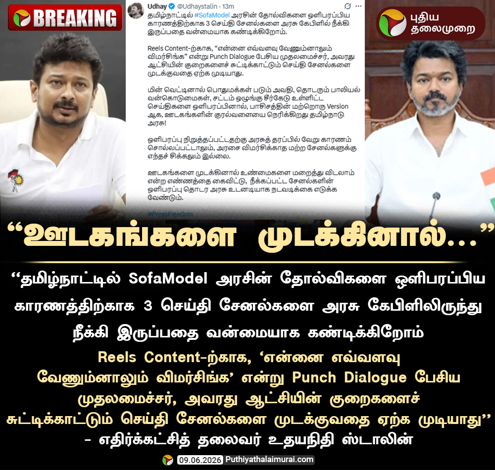 PttvNewsX's tweet photo. #BREAKING | ஊடகங்களை முடக்கினால்... - உதயநிதி ஸ்டாலின் 

#UdhayanidhiStalin | #DMK | #Press | #TNGovt | #CMVijay | #Vijay https://t.co/B7XARWEXM5