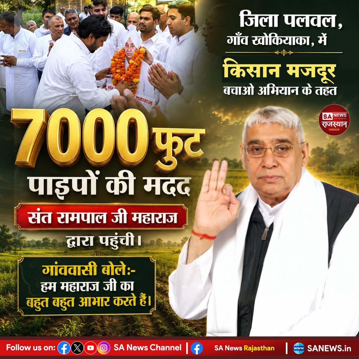 SANewsRajasthan's tweet photo. जिला पलवल, गाँव खोकियाका, में किसान मजदूर बचाओ अभियान के तहत 7000 फुट पाइपो की मदद संत रामपाल जी महाराज द्वारा पहुंची। गांववासी बोले:- हम महाराज जी का बहुत बहुत आभार करते हैं।

Visit:- https://t.co/mSOTqBddKT
#santrampaljIMaharaj https://t.co/4p2JSYZQYx