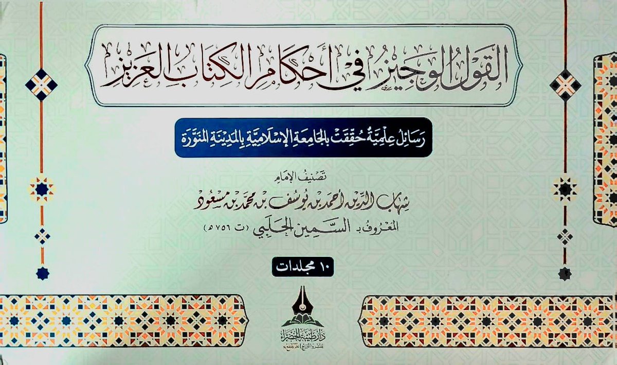 dar_tg's tweet photo. #كتاب

" القول الوجيز في أحكام الكتاب العزيز "
تصنيف العلامة:
شهاب الدين أحمد بن يوسف بن محمد بن مسعود
المعروف بـ السّمين الحلبي ( ت ٧٥٦ هـ - رحمه الله )

سفر ثمين يجمع اللغة والقراءات والتفسير
الأثري والنظري مع اشتماله للأحكام الفقهية
قام بتحقيقه ٢٤ باحثاً في ( ١٠ مجلدات ) https://t.co/RIohvLskCc