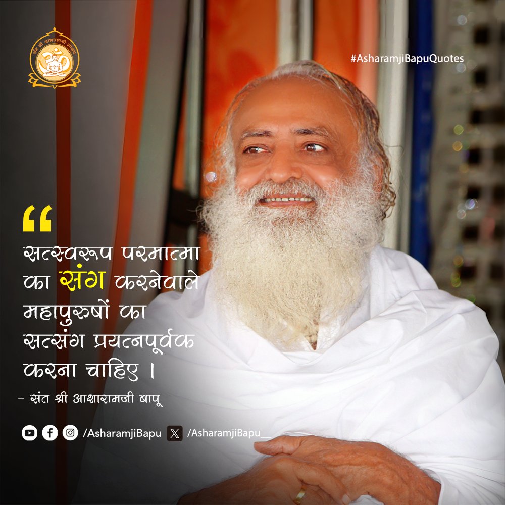Asharamjibapu__'s tweet photo. सत्स्वरूप परमात्मा का संग करनेवाले महापुरुषों का सत्संग प्रयत्नपूर्वक करना चाहिए ।
#AsharamjiBapuQuotes https://t.co/5iZKrsEYhY