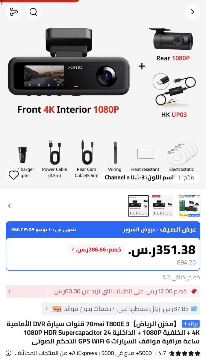 Wher_e1's tweet photo. عررضض تاريخي صيده🤯🚨

داش كام الاقتصاديه T800E من شاومي
أمامية + داخلية + خلفية 

مع بطاقة تكمو 🟧
تصير بـ229﷼ 🔥🔥

شحن مجاني من السعودية شامل الضريبة 🇸🇦

📌 أهم مميزات الداش كام 

1- 📹 تصوير أمامي بدقة 4K فائقة الوضوح

2- 🚗 كاميرا خلفية وداخلية بدقة 1080P

3-⚡ تعمل بمكثف Supercapacitor مقاوم للحرارة

4-🛡️ مراقبة السيارة أثناء الوقوف 24 ساعة

5-📍 GPS مدمج لتسجيل المسار والسرعة

6- 📶 Wi-Fi للاتصال بالجوال ومشاهدة التسجيلات

7- 🌙 HDR لتحسين جودة التصوير الليلي 

8-🎙️تحكم صوتي لتنفيذ الأوامر دون لمس الكاميرا