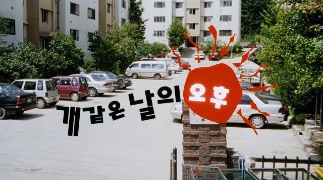 rere_7101's tweet photo. <개같은 날의 오후>를 봤다. 오래된 작품이라 그런지 음질이 안좋아 소리 최대한 키우고 힘들게 봤는데 그럴만한 가치가 있는 최고의 페미니즘 영화. 그당시 (사실 지금도 똑같다) 가부장제를 시원하게 줘패고 여성끼리 연대하는, 모두가 땀 뻘뻘 흘리는 폭염에 수박과 사이다처럼 달고 시원한 영화. https://t.co/4sdUIcCOxZ