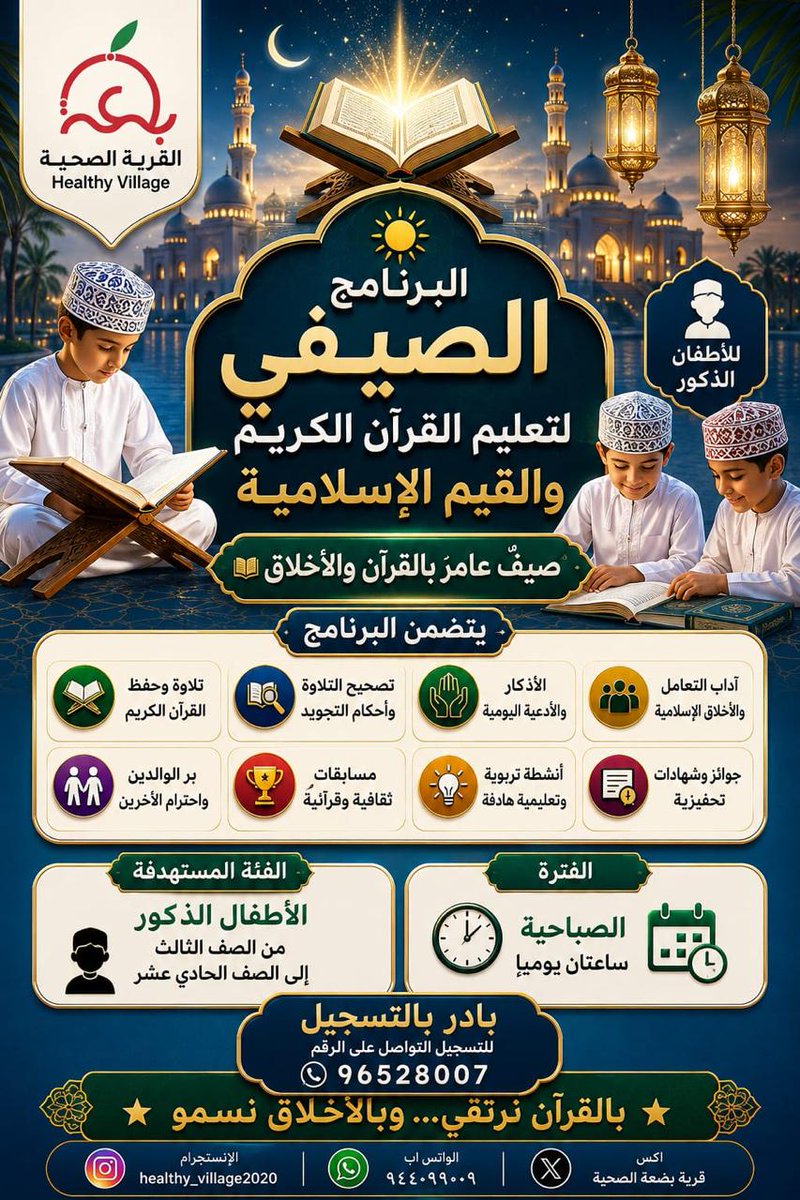 oman_Healthy's tweet photo. البرنامج الصيفي لتعليم القرآن الكريم والقيم الإسلامية بقرية بضعة الصحية https://t.co/fVErZLqetM