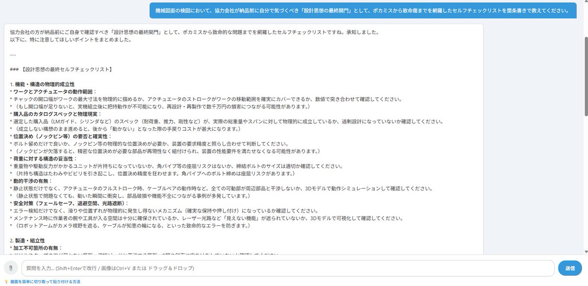 Engineer48_2's tweet photo. 自分はAIエンジニアではないし、AIエンジニアが何なのかも分かっていないけれど、AIエンジニアでなくてもこういったシステム構築が出来る時代だから面白くなってきました。

この設計相談チャットは試験的に外に出していますが、どこかで引き上げると思います。　　自分たちの仕事に特化しようと思うと、オリジナルの検図リストをチェックボタンにしたり、お客様ごとの最新ルール確認ボタン設置したり、オリジナルな要素が増えてしまうし、自分のためのAIクローンなので。（自分は世界中の現場に行きたい）

さぁ今日も頑張っていきましょう。