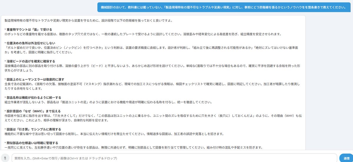 Engineer48_2's tweet photo. 自分はAIエンジニアではないし、AIエンジニアが何なのかも分かっていないけれど、AIエンジニアでなくてもこういったシステム構築が出来る時代だから面白くなってきました。

この設計相談チャットは試験的に外に出していますが、どこかで引き上げると思います。　　自分たちの仕事に特化しようと思うと、オリジナルの検図リストをチェックボタンにしたり、お客様ごとの最新ルール確認ボタン設置したり、オリジナルな要素が増えてしまうし、自分のためのAIクローンなので。（自分は世界中の現場に行きたい）

さぁ今日も頑張っていきましょう。