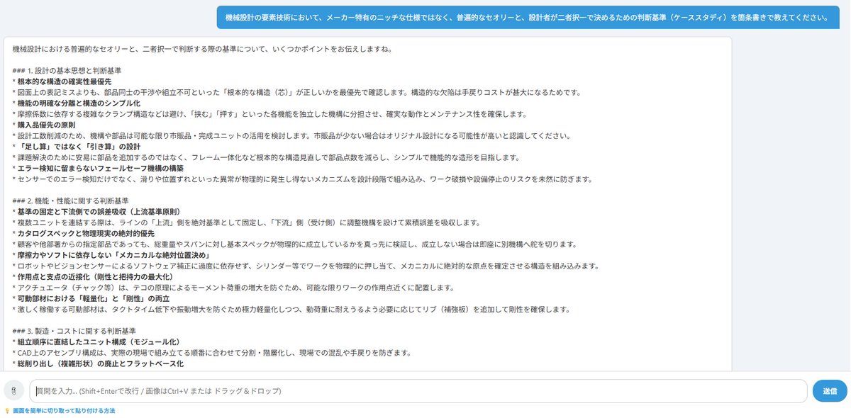 Engineer48_2's tweet photo. 自分はAIエンジニアではないし、AIエンジニアが何なのかも分かっていないけれど、AIエンジニアでなくてもこういったシステム構築が出来る時代だから面白くなってきました。

この設計相談チャットは試験的に外に出していますが、どこかで引き上げると思います。　　自分たちの仕事に特化しようと思うと、オリジナルの検図リストをチェックボタンにしたり、お客様ごとの最新ルール確認ボタン設置したり、オリジナルな要素が増えてしまうし、自分のためのAIクローンなので。（自分は世界中の現場に行きたい）

さぁ今日も頑張っていきましょう。