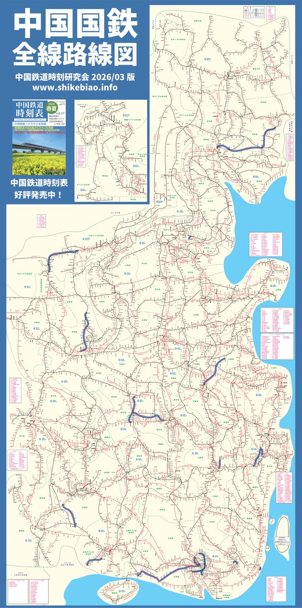 shikebiao's tweet photo. 【中国国鉄全線路線図】を2026/03版に更新しました！
ハイライトしている路線は、昨年9月以来新規に開業した路線になります

路線図はこちら↓（PDF版へのリンクもございます）
https://t.co/vSGvf9kfsZ

最新刊の「 #中国鉄道時刻表 2026春夏 vol.17」はこちら↓
https://t.co/ZReXYkjX25 https://t.co/Kc5HfW4bgs