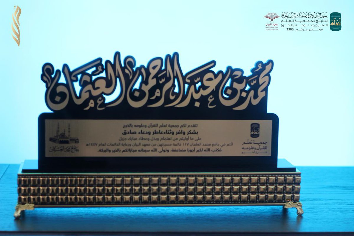 quran_kh1's tweet photo. تشكر جمعية تَعلّم للقرآن وعلومه لرجل الأعمال  الأستاذ محمد بن عبدالرحمن العثمان
على ما قدّم ويُقدّم من مُثُلٍ جليلة تُسهم بفعالية على تذليل سبل الارتباط بالقرآن
جعل مايُقدّمه لخاتمات القرآن في جامع العثمان من أرجى الأعمال له عند الله وأرفعها درجة وأكثرها بركة وأعظمها منزلة

 يا ربّ والعثمانُ جاد تكرُّمًا
أعطى وأجزل فاستقام كثيرُ