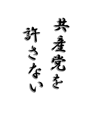 fufofeeeee's tweet photo. @jcpshimabuku ”しまぶく恵祐（けいすけ）日本共産党🌾⚙️🌈

ありったけの地獄を集めたとされる沖縄戦から81年。軍隊は住民を守らなかった。沖縄戦の教訓です。
軍事の増強ではなくて、戦争放棄、戦力不保持を明記した憲法９条を生かした対話と外交で平和を創ること強く求めます”

この共産党の人の認識、最悪 https://t.co/r6upUWbUJl