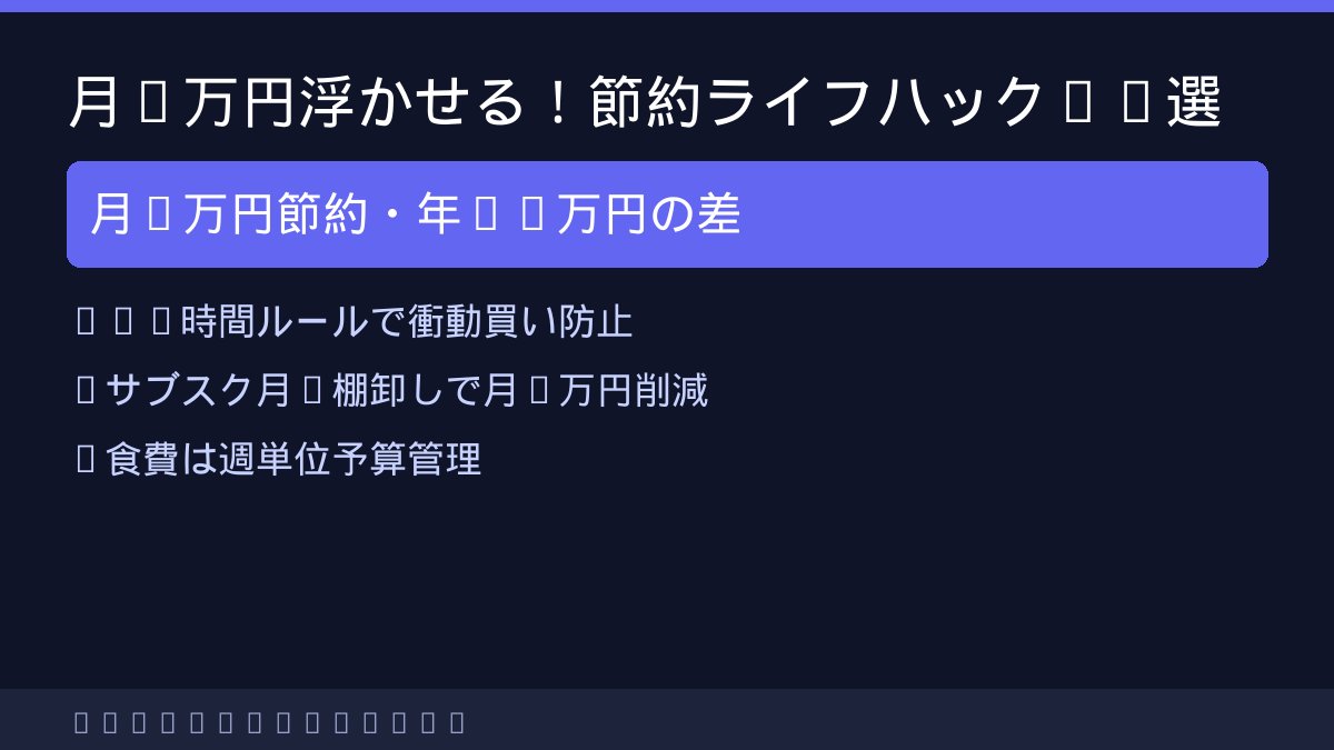 niceviewpoint's tweet photo. 知らないと損。手取りを増やせないなら節約の仕組みを今すぐ。月5万円浮かせる節約ライフハック3選

①72時間ルールで衝動買いをゼロに
②サブスク月1棚卸しで月1万円削減
③食費は週単位で予算管理

意志力じゃなく仕組みで節約。年間60万円の差。

全10選はプロフのNoteに
#節約 #ライフハック https://t.co/gOWAckEudq