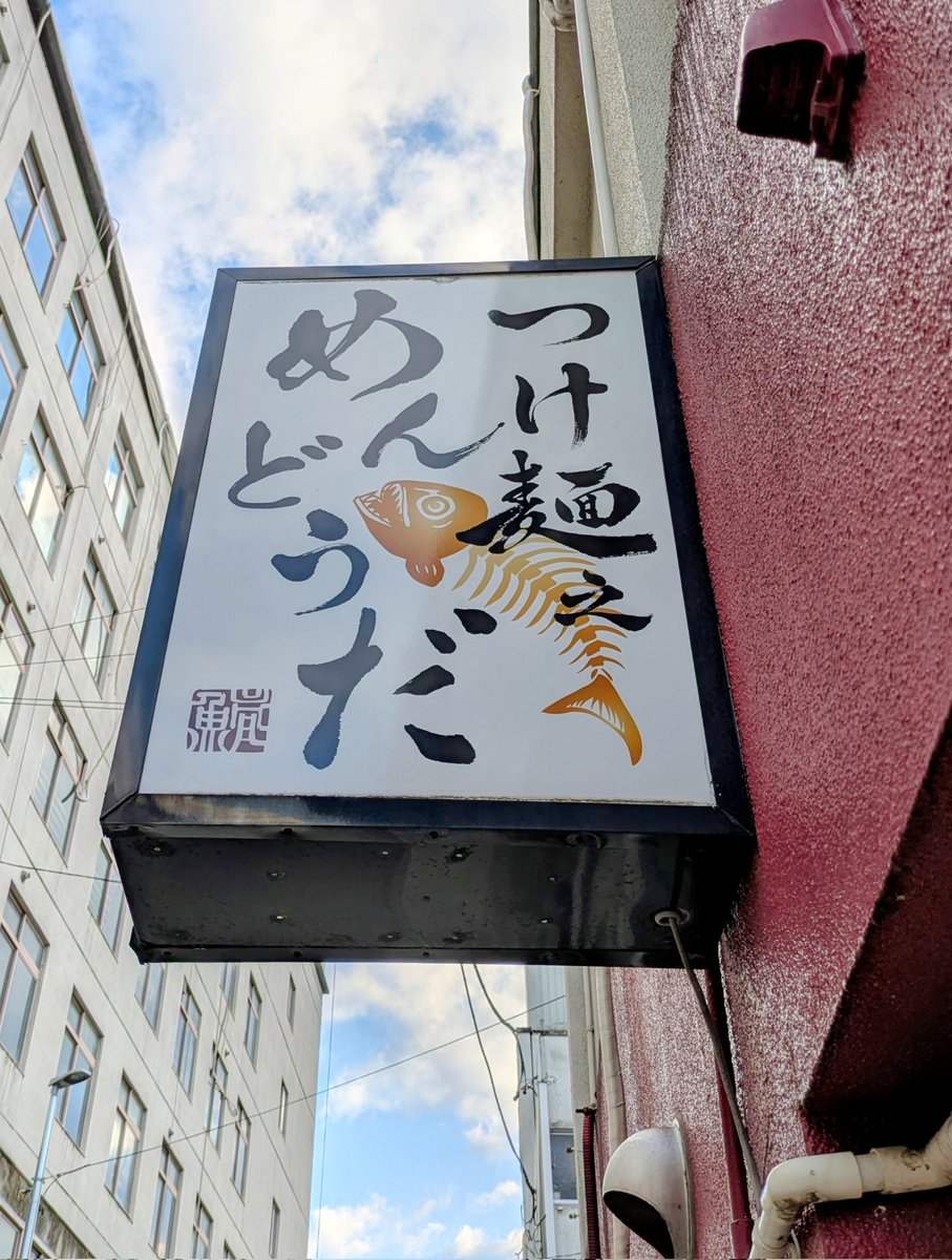 mendoda_'s tweet photo. 昨日11時半就寝
よく寝た〜と起きたら0時半
得した気分で二度寝したら6時💦
身体重く逆に疲れるの
なんでだず🤣

カラムーチョ
大蒜と唐辛子最高✨
大好きなのに大蒜耐性激弱
4連小袋の一袋でやられる私
でも食べちゃう

冷たい麺に熱いスープ
なして美味いんだず
世の中のつけ麺は

不思議いっぱい✨ https://t.co/UHPcljagkA