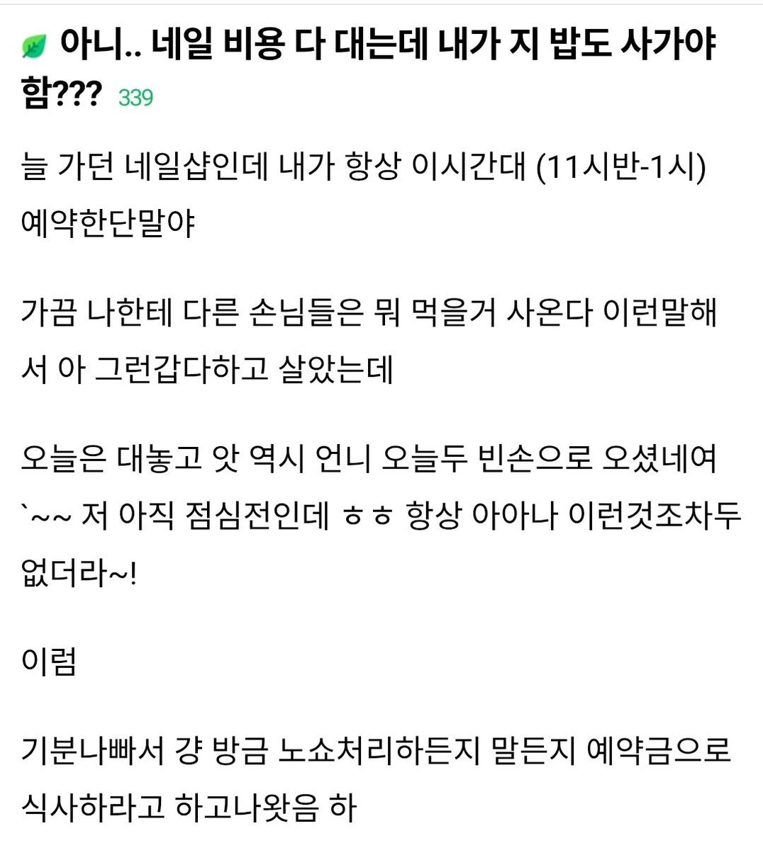 haeesdal's tweet photo. 아니.. 네일 비용 다 내는데 
내가 지 밥도 사가야함??? 
>>>여자가 주고객인 업계들 받아먹는거 당연하게 여기다가 요구까지 하네...
여자들아 네일샵 미용실 웨딩(ㅅㅂ)업계 등등 제발 뭐 사다 바치지 말자 https://t.co/ZR5UrwY4Hi