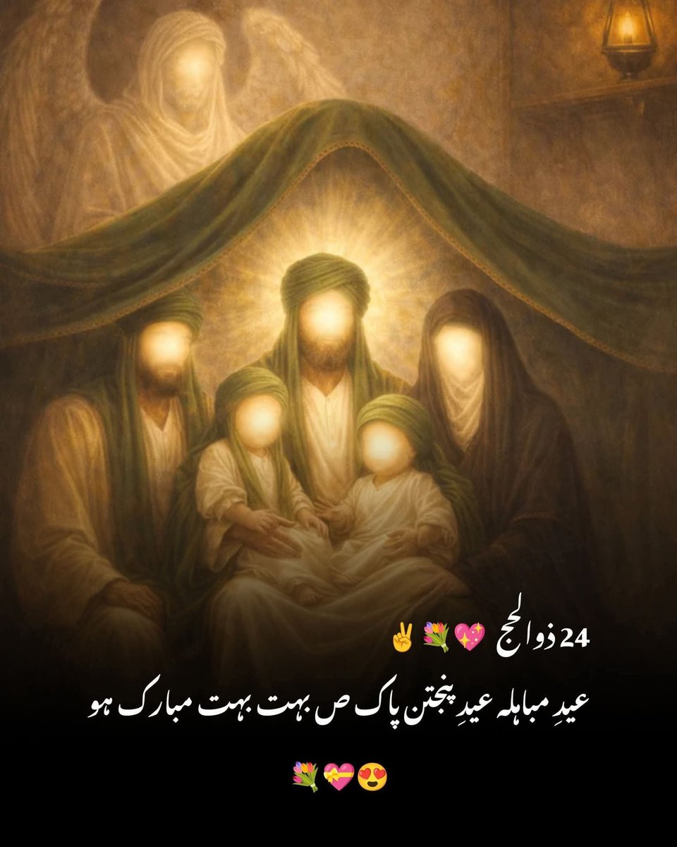 jafres5's tweet photo. اِنَّمَایُرِیْدُ اللّٰه لیُذْھِبَ عَنْکُمُ الرِّجْس اَھْلَ الْبَیْتِ وَ یُطَهِّرَکُمْ تَطْھِیْرًا 
بیدم یہی تو پانچ ہیں مقصود کائنات 
 خیر النسا حسینؑ و حسنؑ مصطفؐی علیؑ 
آج صرف سچوں کی عید ہے 
 عیدِ مباہلہ وہ واحد عید ہے جسے صرف سچے مناتے ہیں
 #عید_مباہلہ https://t.co/yxvubYhtIp