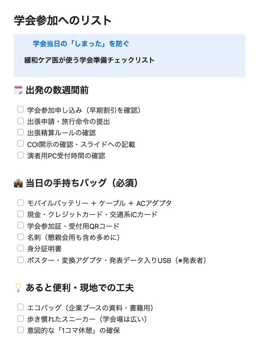 palliative_nobu's tweet photo. 「COIスライド、入れ忘れてた…」
「PC受付が発表の45分前って知らなかった…」
「会場のWi-Fiが繋がらず抄録が開けない…」

学会当日のこんな「しまった！」を防ぎ、セッションに100%集中するための【学会準備チェックリスト】をnoteにまとめましたんじゃ。

画像は当日の手持ち用抜粋ですじゃ👇

https://t.co/OOnPqOsj5q

#学会準備 #学術大会