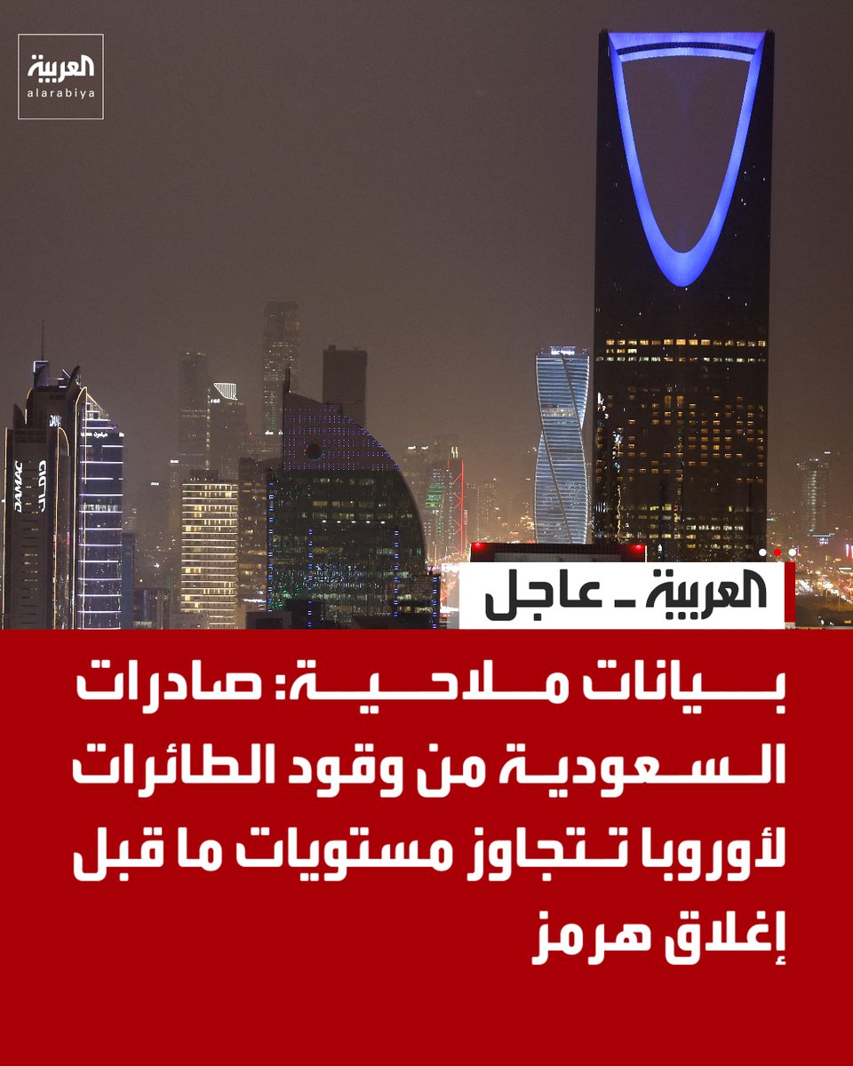 AlArabiya's tweet photo. بيانات ملاحية: صادرات السعودية من وقود الطائرات لأوروبا تتجاوز مستويات ما قبل إغلاق هرمز https://t.co/c11jxW5ypA