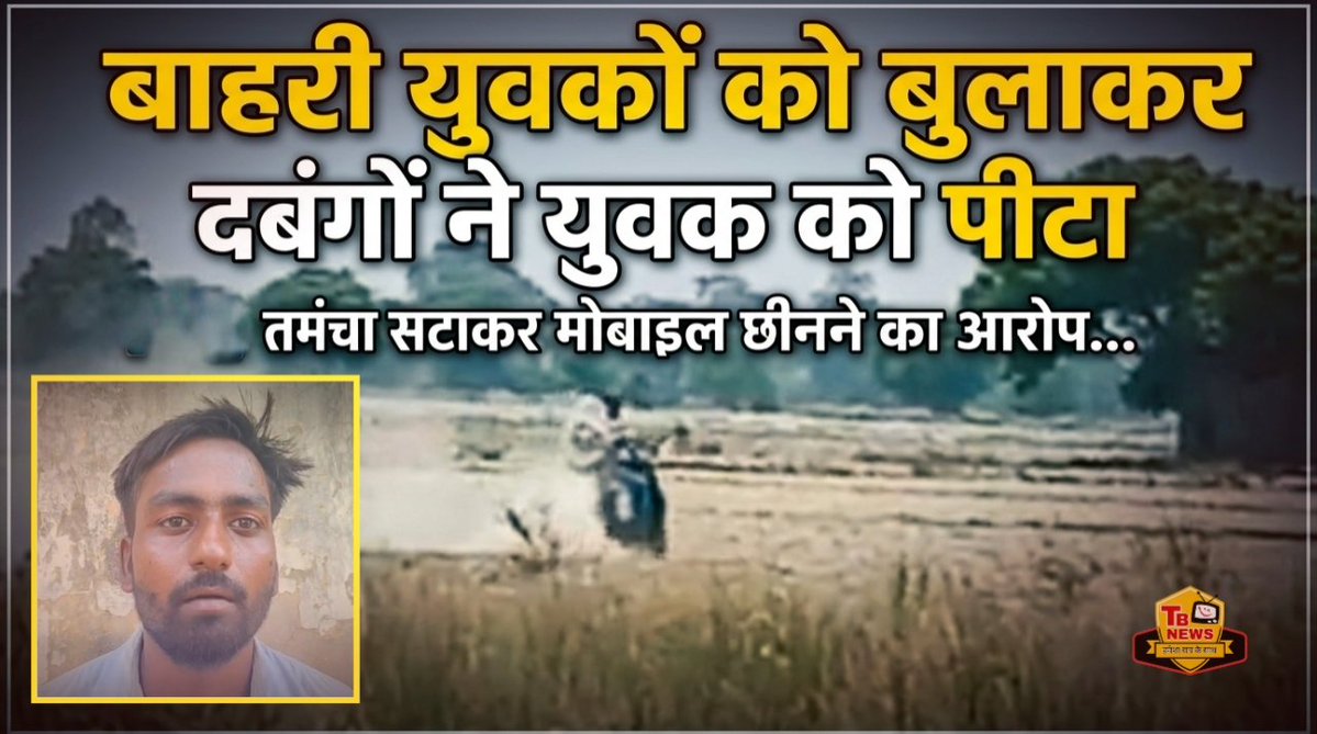 TBNEWSLIVE1's tweet photo. #कौशाम्बी : बाहरी युवकों को बुलाकर दबंगों ने युवक को पीटा, तमंचा सटाकर मोबाइल छीनने का आरोप...
पूरी खबर पढ़ने के लिए लिंक पर क्लिक करें-https://t.co/9iV8e6B36q https://t.co/AeXh45fGeS