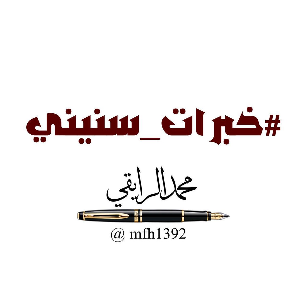 mfh1392's tweet photo. 🤝 #خبرات_سنيني 
📌 صمت الشغف :
تسقط قيمة [ الأشياء ] إذا ماتت الرغبة . https://t.co/Sl9DNVhDxc