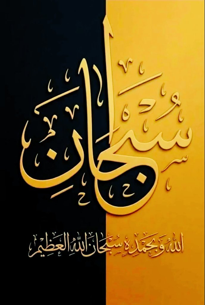 khalid88khaa's tweet photo. ▪︎ سبحان الله وبحمده ؛ سبحان الله العظيــم
▪︎ سبحان الله وبحمده ؛ سبحان الله العظيــم
▪︎ سبحان الله وبحمده ؛ سبحان الله العظيــم
▪︎ سبحان الله وبحمده ؛ سبحان الله العظيــم
▪︎ سبحان الله وبحمده ؛ سبحان الله العظيــم
▪︎ سبحان الله وبحمده ؛ سبحان الله العظيــم https://t.co/FI9hhmzRPY