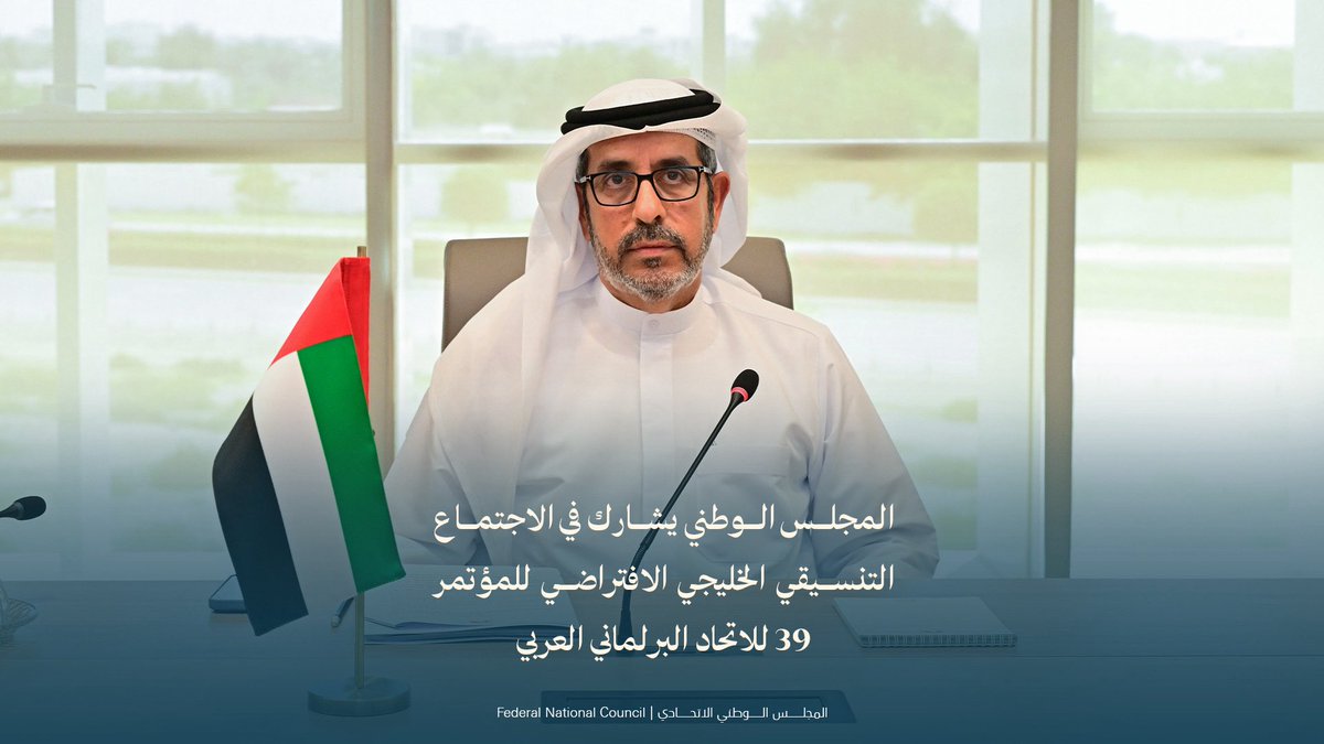 fnc_uae's tweet photo. شاركت مجموعة #المجلس_الوطني_الاتحادي في الاتحاد البرلماني العربي برئاسة سعادة الدكتور أحمد عيد المنصوري رئيس المجموعة، في الاجتماع التنسيقي الافتراضي للمجالس التشريعية الخليجية، وذلك على هامش المشاركة في المؤتمر التاسع والثلاثين للاتحاد البرلماني العربي. 

وتضم مجموعة المجلس الوطني سعادة كل من: حشيمة ياسر العفاري، وسالم راشد المفتول، والشيخ سعيد بن سرور الشرقي، وعائشة إبراهيم المري، ونجلاء علي الشامسي، وهلال محمد الكعبي، أعضاء المجلس. 

واستعرض الاجتماع جدول أعمال الدورة الثانية والأربعين للجنة التنفيذية، والمؤتمر التاسع والثلاثين للاتحاد البرلماني العربي، ومناقشة تقريري الرئاسة والأمانة العامة للاتحاد، وتقارير اللجان المالية والدبلوماسية البرلمانية المؤقتة، إلى جانب ترشيحات المجموعة العربية في مناصب الاتحادات البرلمانية الإقليمية والدولية.