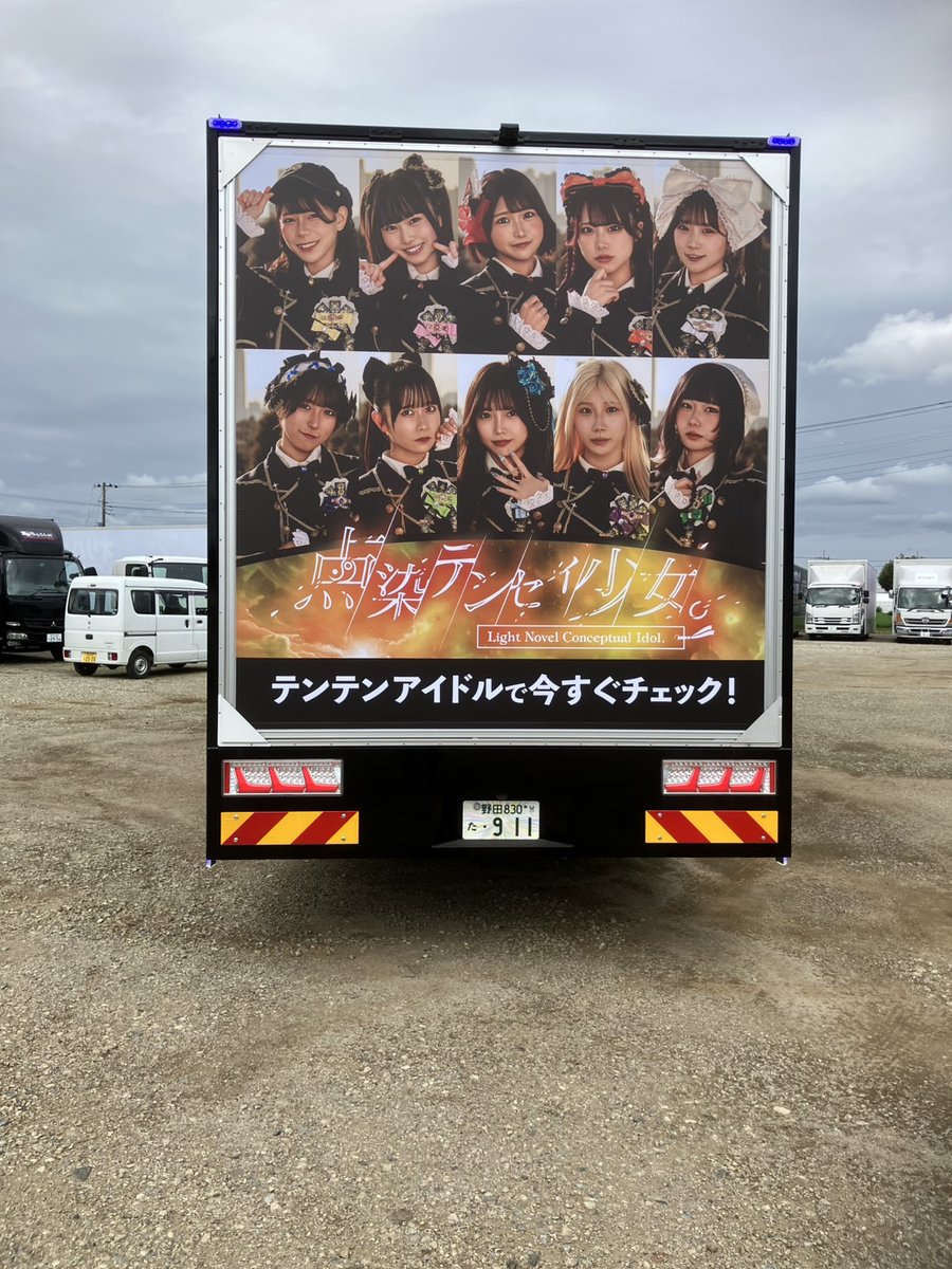 tenten_info's tweet photo. ✧• ─────────────── •✧

#点染テンセイ少女。
アドトラック走行開始のお知らせ📢

本日より毎日 テンテンの
アドトラック走行が決定しました🎉
走行エリアは渋谷/秋葉原/新宿など...!!

トラックを見つけて
#村人T でツイートして盛り上げよう🚚

✧• ─────────────── •✧