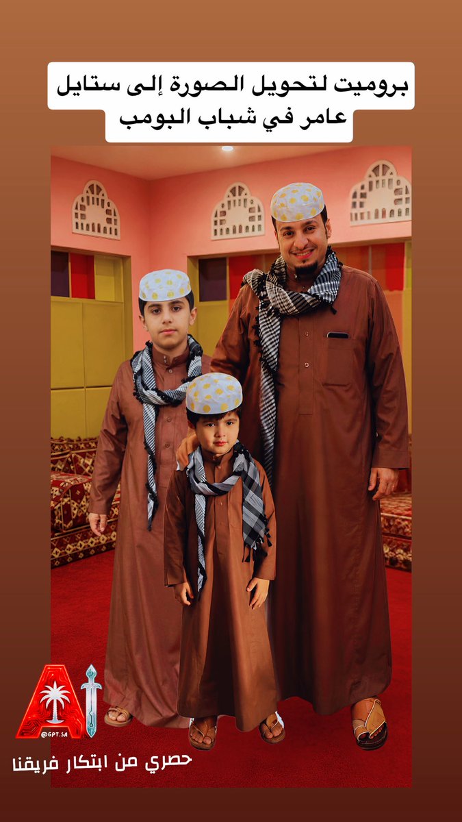 gpt_sa's tweet photo. ✨ قوة اي #بروميت هو  في دقة التوجيه.. 
بروميت يخلي الأطفال "الورعان" يلبسون ثوب  وستايل “عامر” 

مع الحفاظ على ملامحهم وهويتهم.💯

👕 تفاصيل بسيطة… ✊ دقة كبيرة.

البرومبت في الرد الاول  👌

 #فيصل_العيسى #البرومبت #تصميم_بالذكاء_الاصطناعي #هندسة_الأوامر #gpt_sa https://t.co/79Bu8oXgSI
