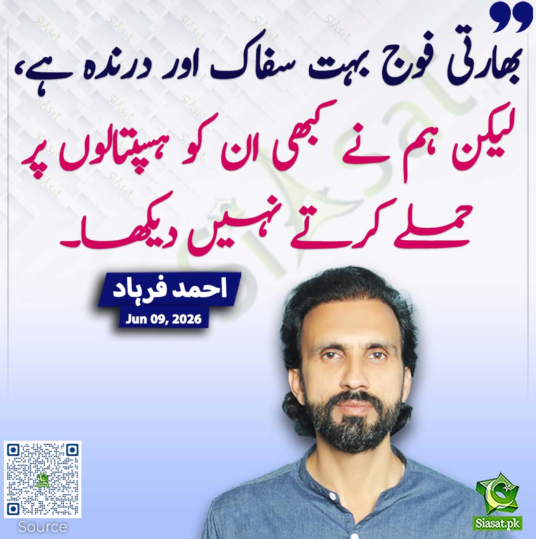 siasatpk's tweet photo. بھارتی فوج بہت سفاک اور درندہ ہے، لیکن ہم نے کبھی ان کو ہسپتالوں پر حملے کرتے نہیں دیکھا۔ احمد فرہاد
#pakistan  @AhmadFarhadReal 
خبر کا ذریعہ جاننے کے لیے QR Code Scan کریں https://t.co/tJiBZlsA42